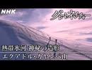 [グレートネイチャー] 熱帯氷河 神秘の造形 ～エクアドル・カヤンベ山～ | NHK