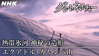 [グレートネイチャー] 熱帯氷河 神秘の造形 ～エクアドル・カヤンベ山～ | NHK