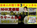 【NHK党候補者】石垣のりこから訴えられる菅野完は全面支援【ラサール石井】初街宣に人だかり？日本人ファースト批判も「お前はレフトだろ！」