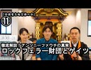 ⑪ロックフェラー財団とゲイツ『宮庄宏明解説:アンソニーファウチの真実』【全国有志超宗派の会】#ロックフェラー財団　#アンソニーファウチの真実　#リアルアンソニーファウチ