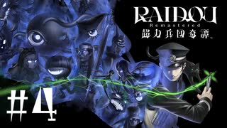 【生放送アーカイブ】『RAIDOU Remastered: 超力兵団奇譚』Part4 2025.7.3放送分