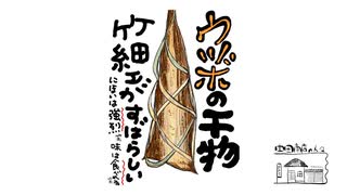【第346回】善通寺と、解放！と、オリジナルレシピと、ウツボ