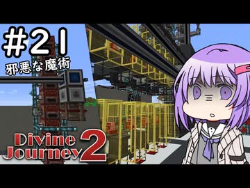 【Divine Journey 2】神を目指す旅 #21 ～邪悪な魔術たち～【結月ゆかり実況】