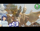 【モンスターハンターワイルズ】禁足地調査隊流ハンターライフ　＃49【ゆっくり実況】