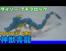 【ブロック玩具】ダイソー プチブロック MONSTERS 幻獣Ⅵ 神獣青龍【ゆっくり製作】
