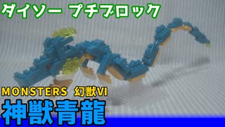 【ブロック玩具】ダイソー プチブロック MONSTERS 幻獣Ⅵ 神獣青龍【ゆっくり製作】