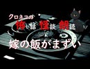 【怖い話 怪談 朗読】嫁の飯がまずい  ※ずんだもん音声