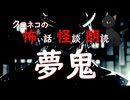 【怖い話 怪談 朗読】夢鬼  ※ずんだもん音声