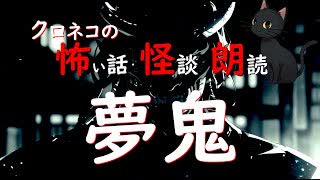 【怖い話 怪談 朗読】夢鬼  ※ずんだもん音声