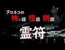 【怖い話 怪談 朗読】霊符  ※ずんだもん音声
