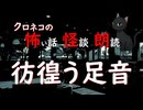 【怖い話 怪談 朗読】彷徨う足音  ※ずんだもん音声