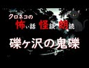 【怖い話 怪談 朗読】礫ヶ沢の鬼礫  ※ずんだもん音声