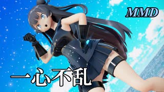 【MMD軽巡棲鬼】一心不乱 を踊ってみたわよ【字幕】