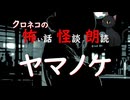 【怖い話 怪談 朗読】ヤマノケ  ※ずんだもん音声