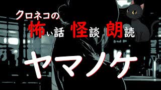【怖い話 怪談 朗読】ヤマノケ  ※ずんだもん音声