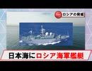【6月4日】日本海にロシア海軍情報収集艦