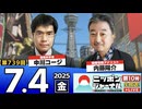 2025/7/4(金)ニッポンジャーナル 内藤陽介/中川コージ