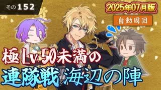 【刀剣乱舞】文系名刀と東の名槍で刀剣乱舞！その１５２【連隊戦 海辺の陣2025】