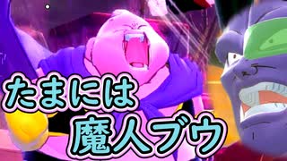 （ゆっくり音声）ドラゴンボールザブレイカーズ　たまには魔人ブウ編