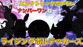 【電気統一PT】イナズマアメリカンにライジングボルテッカーしていきたい動画【ポケモンSV／ダブル】