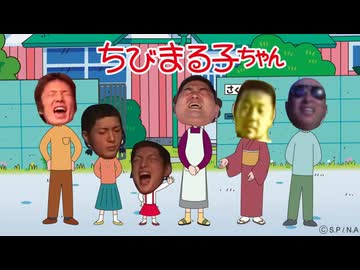 ちびまる子ちゃあ”あ”あ”あ”あ”あ”あ”あ”あ”あ”あ”あ”あ”あ”あ”あ”あ”あ”あ”あ”！！！