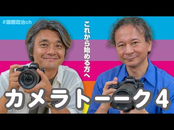 【会員限定】高橋杉雄×菊池雅之「カメラトーーク４」【初心者向け？】