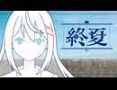 終夏/team低解像度【VocaDuo2025】