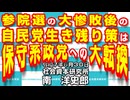 参院選の大惨敗後の自民党生き残り策は保守系政党への大転換 6-30-2025