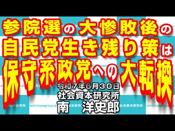 参院選の大惨敗後の自民党生き残り策は保守系政党への大転換 6-30-2025