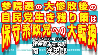 参院選の大惨敗後の自民党生き残り策は保守系政党への大転換 6-30-2025