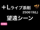 【＋Lライブ添削】レイアウトコース「望遠シーン」250619L