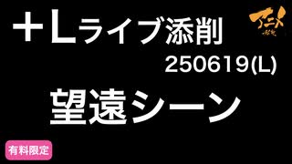 【＋Lライブ添削】レイアウトコース「望遠シーン」250619L