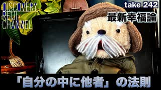 DR242 最新幸福論「自分の中の他者」の法則