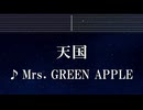 練習用カラオケ♬ 天国 - Mrs. GREEN APPLE 【ガイドメロディ付】 インスト, BGM, 歌詞 ふりがな