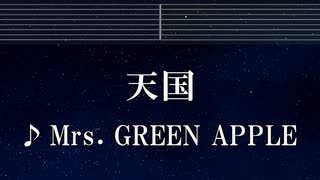 練習用カラオケ♬ 天国 - Mrs. GREEN APPLE 【ガイドメロディ付】 インスト, BGM, 歌詞 ふりがな