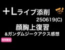 ガンダムジークアクス感想&【＋Lライブ添削】キャラコース「顔胸上復習」250619