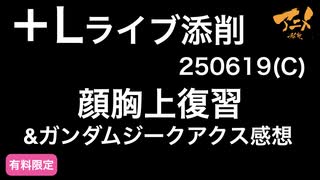 ガンダムジークアクス感想&【＋Lライブ添削】キャラコース「顔胸上復習」250619