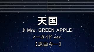 カラオケ♬ 天国 - Mrs. GREEN APPLE 【ガイドメロディなし】 インスト, 歌詞 ふりがな