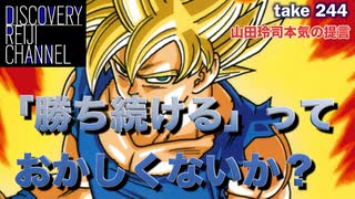 DR244 本気の提言「勝ち続ける」っておかしくないか？
