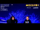 DR245 MC白玉が聞く！山田玲司にインタビュー