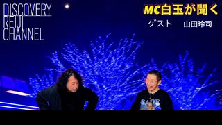 DR245 MC白玉が聞く！山田玲司にインタビュー