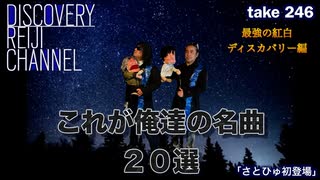 DR246 勝手に選ぶ最強の紅白（ディスカバリー編）これが俺達の名曲20選（さとひゅ初登場）