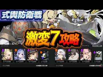 【激変7】限定一人＋恒常二人で式輿防衛戦を攻略していく Ver2.0第3期【ゼンレスゾーンゼロ】