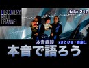 DR247 本音で語ろう 本音鼎談さとひゅ赤座仁編
