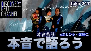 DR247 本音で語ろう 本音鼎談さとひゅ赤座仁編