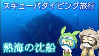 【VOICEVOX旅行】スキューバダイビングin熱海