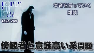 DR249 本音を言っていく雑談 傍観者と意識高い系問題