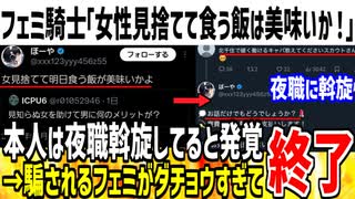 フェミ騎士「人を見捨てて明日食う飯はうまいか！？」→自分は夜職斡旋してる事が発覚しブーメラン直撃してしまう...