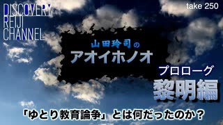 DR250 ゆとり教育論争の本質「山田玲司のアオイホノ」プロローグ黎明編