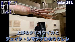 DR251 上野のダイオウイカとジェイクシマブクロのウクレレ問題（ゲスト師岡絵美里先生）